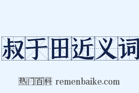 叔于田近义词是什么意思的图片